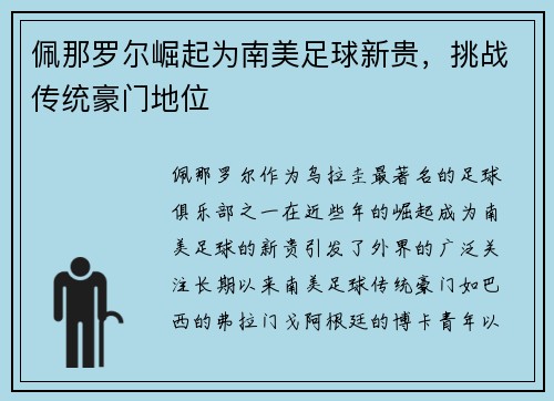佩那罗尔崛起为南美足球新贵，挑战传统豪门地位