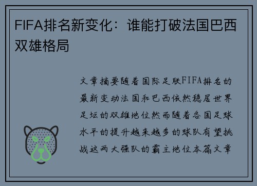 FIFA排名新变化：谁能打破法国巴西双雄格局