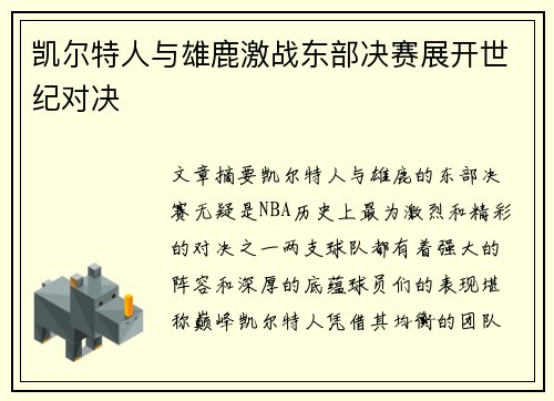 凯尔特人与雄鹿激战东部决赛展开世纪对决
