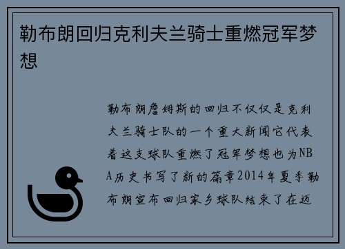 勒布朗回归克利夫兰骑士重燃冠军梦想