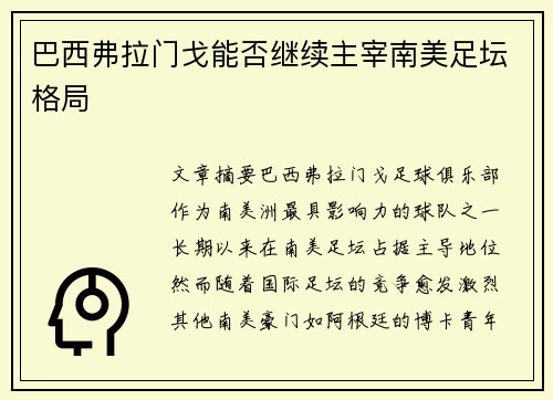 巴西弗拉门戈能否继续主宰南美足坛格局