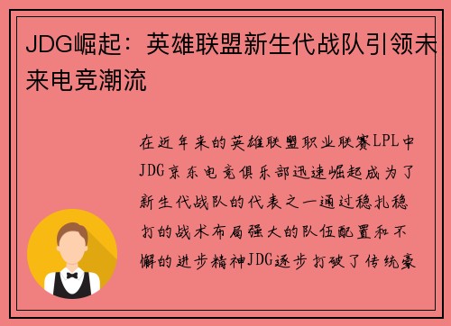 JDG崛起：英雄联盟新生代战队引领未来电竞潮流