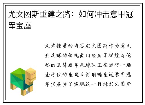 尤文图斯重建之路：如何冲击意甲冠军宝座