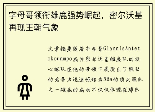字母哥领衔雄鹿强势崛起，密尔沃基再现王朝气象