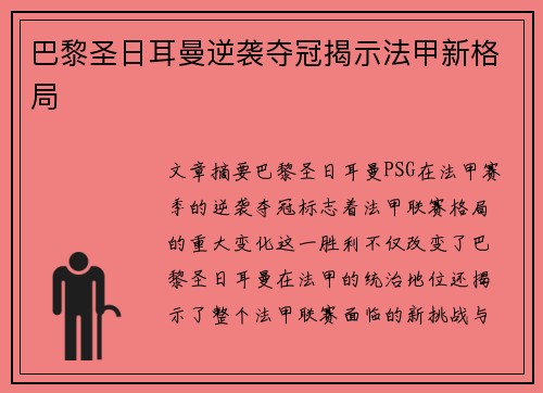 巴黎圣日耳曼逆袭夺冠揭示法甲新格局
