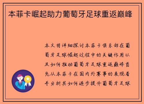 本菲卡崛起助力葡萄牙足球重返巅峰