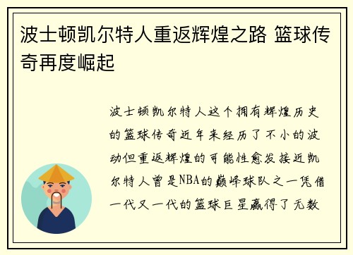 波士顿凯尔特人重返辉煌之路 篮球传奇再度崛起