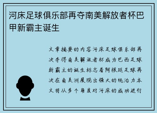 河床足球俱乐部再夺南美解放者杯巴甲新霸主诞生