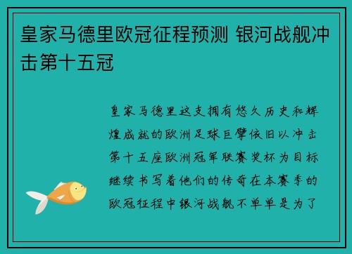 皇家马德里欧冠征程预测 银河战舰冲击第十五冠