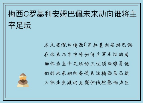 梅西C罗基利安姆巴佩未来动向谁将主宰足坛