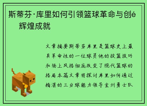 斯蒂芬·库里如何引领篮球革命与创造辉煌成就