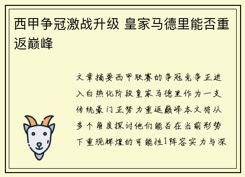 西甲争冠激战升级 皇家马德里能否重返巅峰