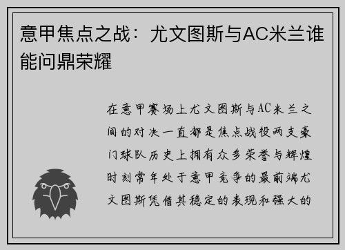 意甲焦点之战：尤文图斯与AC米兰谁能问鼎荣耀
