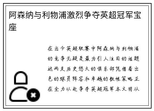 阿森纳与利物浦激烈争夺英超冠军宝座