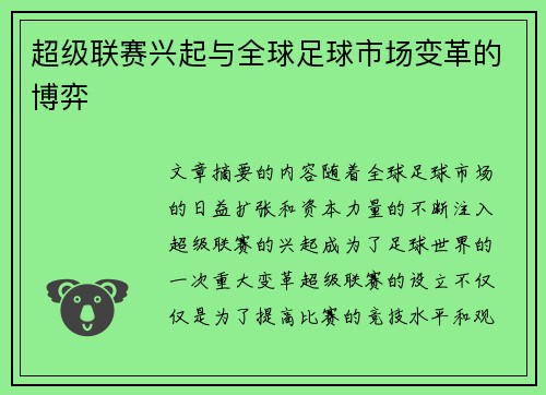 超级联赛兴起与全球足球市场变革的博弈