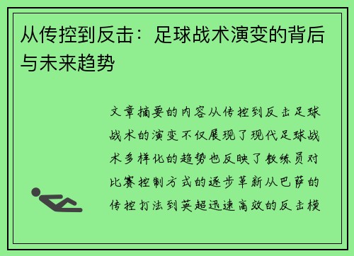 从传控到反击：足球战术演变的背后与未来趋势