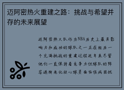迈阿密热火重建之路：挑战与希望并存的未来展望