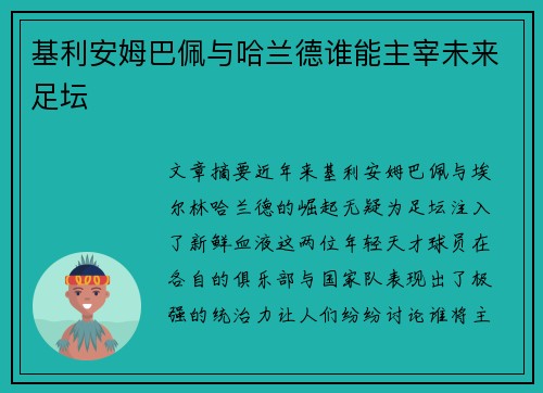基利安姆巴佩与哈兰德谁能主宰未来足坛