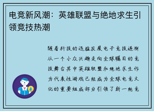 电竞新风潮：英雄联盟与绝地求生引领竞技热潮