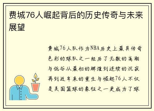 费城76人崛起背后的历史传奇与未来展望