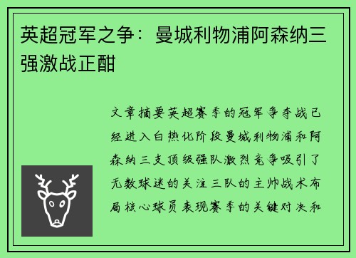 英超冠军之争：曼城利物浦阿森纳三强激战正酣