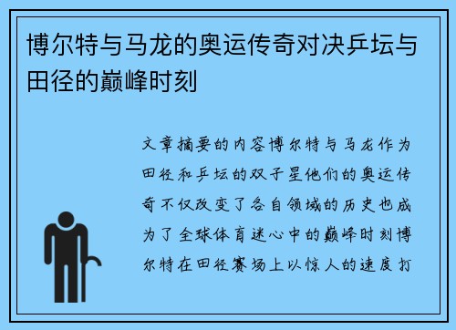博尔特与马龙的奥运传奇对决乒坛与田径的巅峰时刻