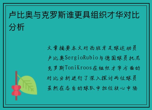 卢比奥与克罗斯谁更具组织才华对比分析