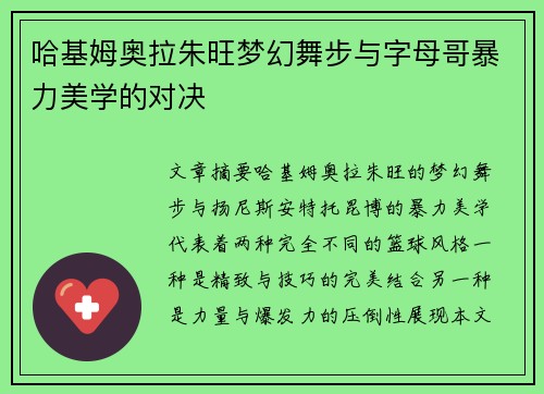 哈基姆奥拉朱旺梦幻舞步与字母哥暴力美学的对决