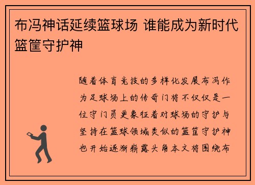 布冯神话延续篮球场 谁能成为新时代篮筐守护神