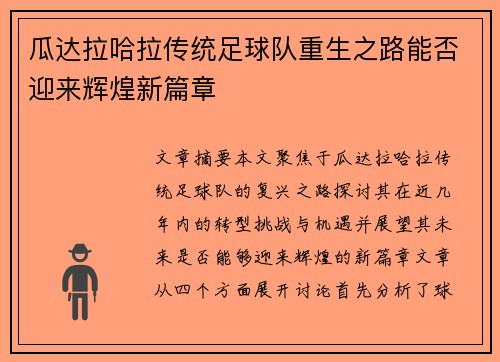 瓜达拉哈拉传统足球队重生之路能否迎来辉煌新篇章