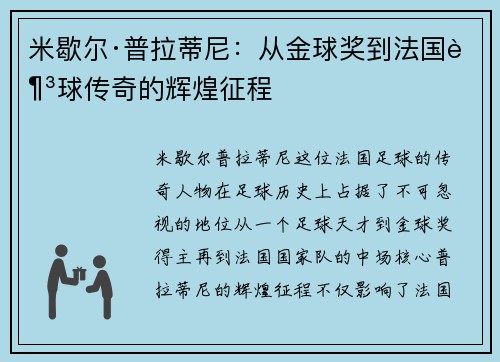 米歇尔·普拉蒂尼：从金球奖到法国足球传奇的辉煌征程