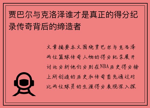 贾巴尔与克洛泽谁才是真正的得分纪录传奇背后的缔造者