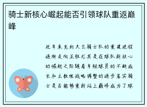 骑士新核心崛起能否引领球队重返巅峰