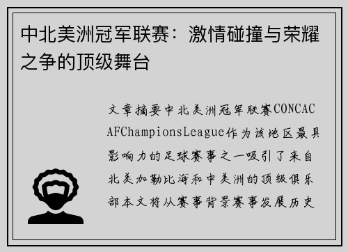 中北美洲冠军联赛：激情碰撞与荣耀之争的顶级舞台
