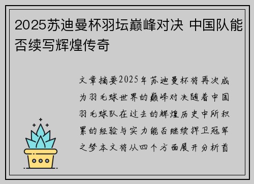 2025苏迪曼杯羽坛巅峰对决 中国队能否续写辉煌传奇