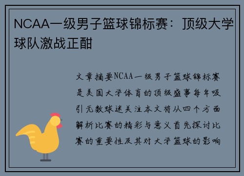 NCAA一级男子篮球锦标赛：顶级大学球队激战正酣