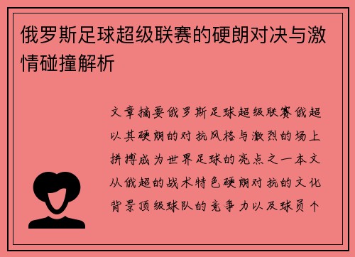 俄罗斯足球超级联赛的硬朗对决与激情碰撞解析