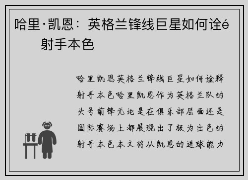 哈里·凯恩：英格兰锋线巨星如何诠释射手本色