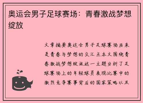 奥运会男子足球赛场：青春激战梦想绽放