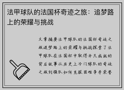 法甲球队的法国杯奇迹之旅：追梦路上的荣耀与挑战
