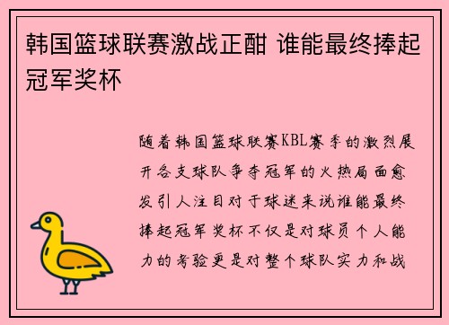 韩国篮球联赛激战正酣 谁能最终捧起冠军奖杯