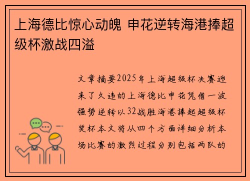 上海德比惊心动魄 申花逆转海港捧超级杯激战四溢
