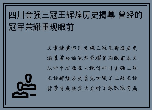 四川金强三冠王辉煌历史揭幕 曾经的冠军荣耀重现眼前