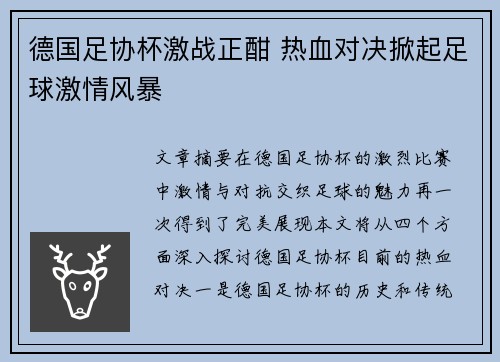 德国足协杯激战正酣 热血对决掀起足球激情风暴