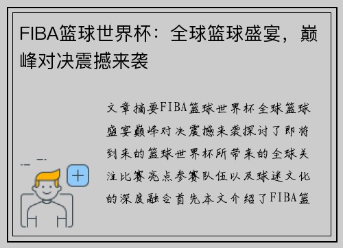 FIBA篮球世界杯：全球篮球盛宴，巅峰对决震撼来袭