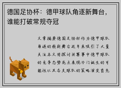 德国足协杯：德甲球队角逐新舞台，谁能打破常规夺冠