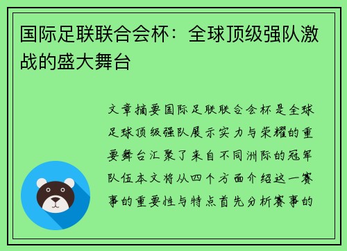 国际足联联合会杯：全球顶级强队激战的盛大舞台
