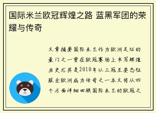 国际米兰欧冠辉煌之路 蓝黑军团的荣耀与传奇