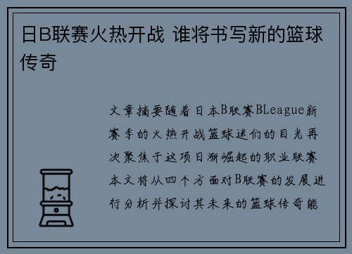 日B联赛火热开战 谁将书写新的篮球传奇