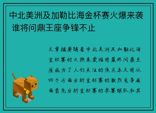 中北美洲及加勒比海金杯赛火爆来袭 谁将问鼎王座争锋不止